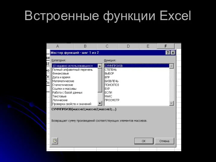 Встроенные функции Excel