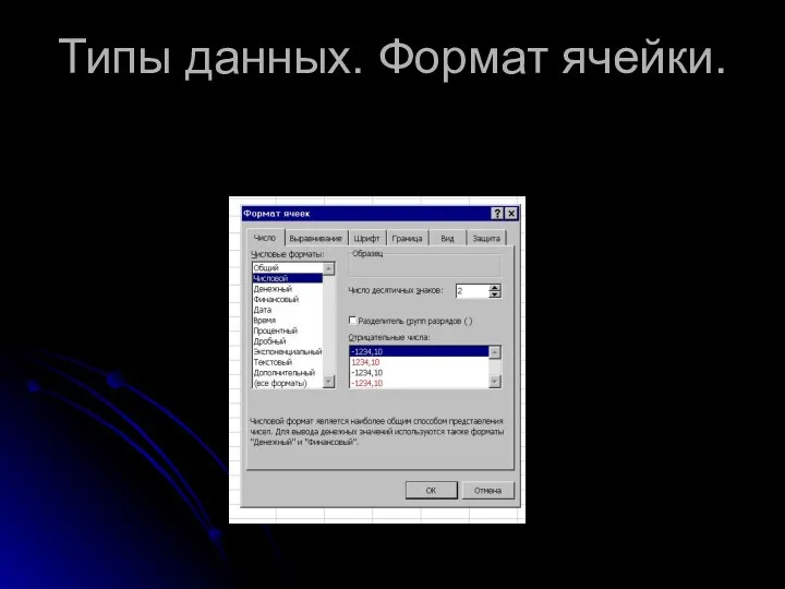 Типы данных. Формат ячейки.