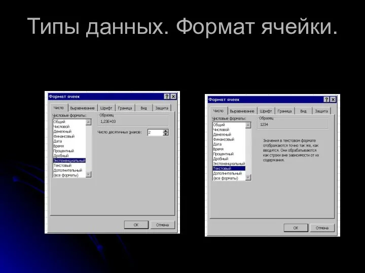 Типы данных. Формат ячейки.