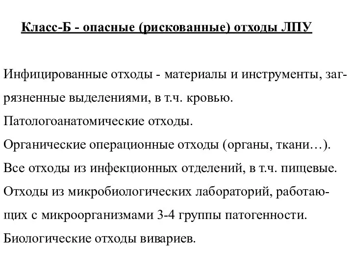 Класс-Б - опасные (рискованные) отходы ЛПУ Инфицированные отходы - материалы и