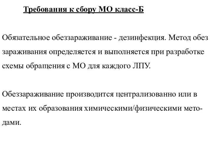 Требования к сбору МО класс-Б Обязательное обеззараживание - дезинфекция. Метод обез