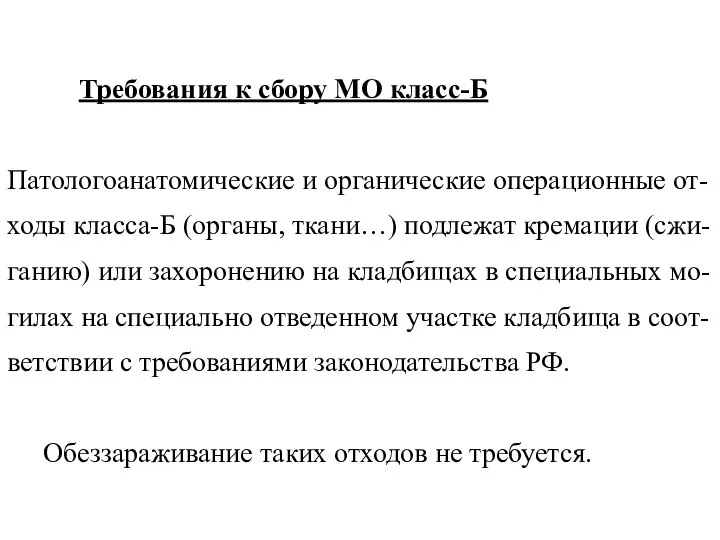 Требования к сбору МО класс-Б Патологоанатомические и органические операционные от-ходы класса-Б