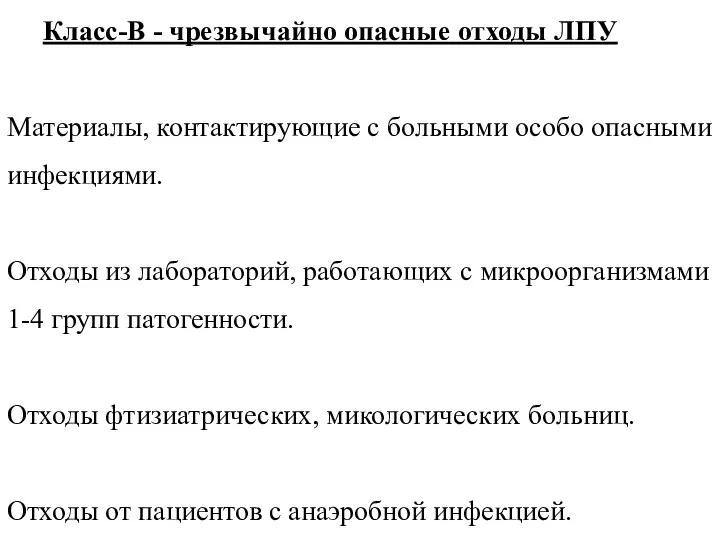 Класс-В - чрезвычайно опасные отходы ЛПУ Материалы, контактирующие с больными особо