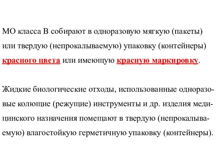 МО класса В собирают в одноразовую мягкую (пакеты) или твердую (непрокалываемую)