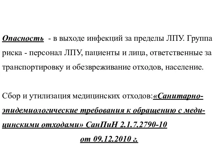 Опасность - в выходе инфекций за пределы ЛПУ. Группа риска -