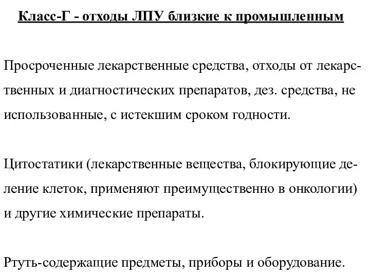 Класс-Г - отходы ЛПУ близкие к промышленным Просроченные лекарственные средства, отходы