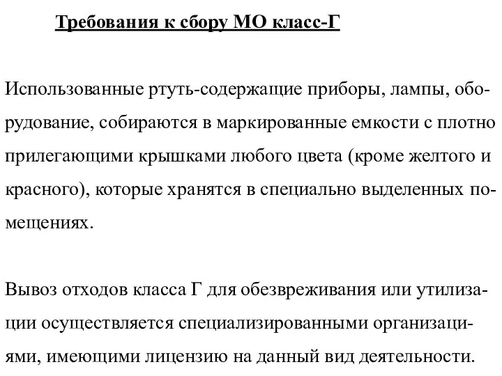 Требования к сбору МО класс-Г Использованные ртуть-содержащие приборы, лампы, обо-рудование, собираются