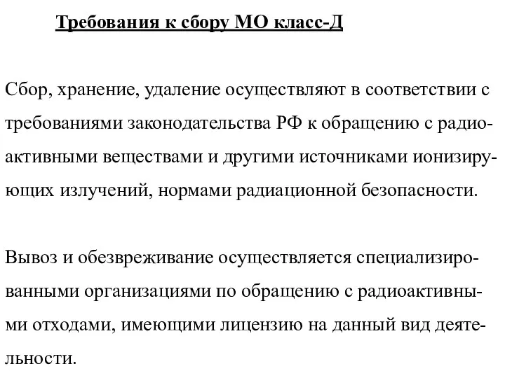 Требования к сбору МО класс-Д Сбор, хранение, удаление осуществляют в соответствии