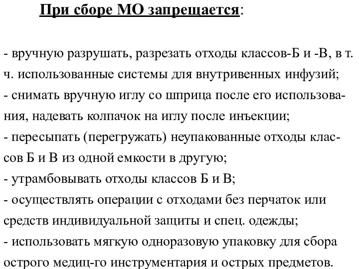 При сборе МО запрещается: - вручную разрушать, разрезать отходы классов-Б и