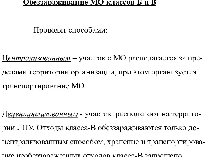 Обеззараживание МО классов Б и В Проводят способами: Централизованным – участок