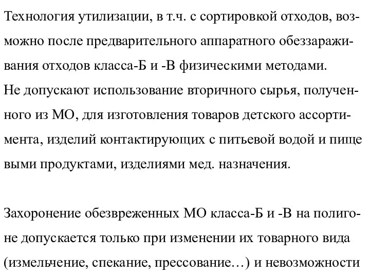 Утилизация МО классов-Б и -В Технология утилизации, в т.ч. с сортировкой