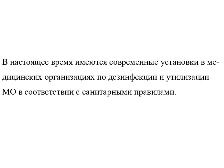 В настоящее время имеются современные установки в ме-дицинских организациях по дезинфекции