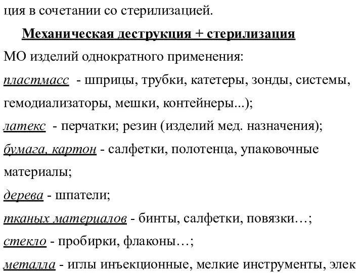 Высокотемпературное сжигание и механическая деструк-ция в сочетании со стерилизацией. Механическая деструкция