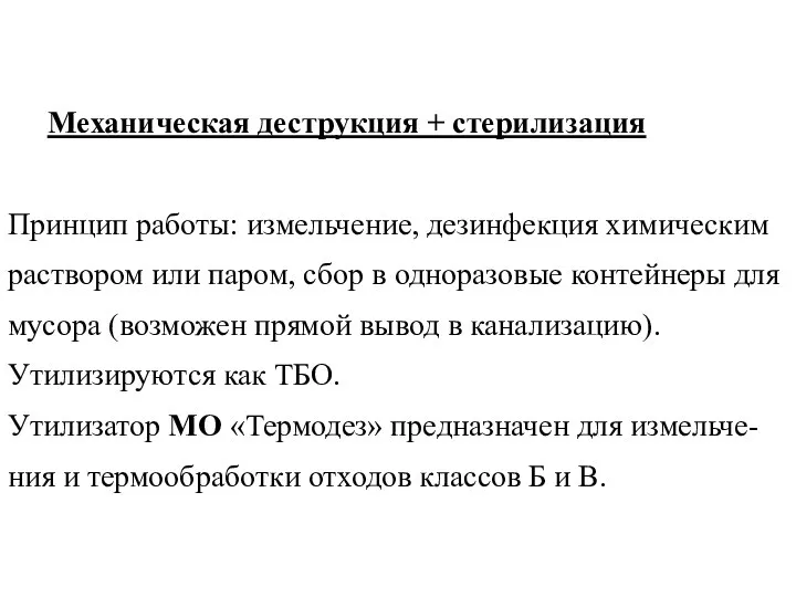 Механическая деструкция + стерилизация Принцип работы: измельчение, дезинфекция химическим раствором или