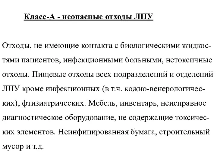 Класс-А - неопасные отходы ЛПУ Отходы, не имеющие контакта с биологическими