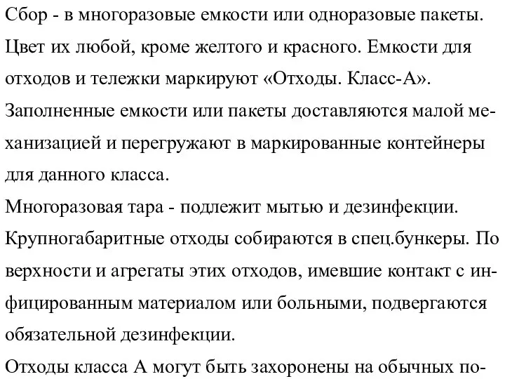 Требования к сбору МО класс-А Сбор - в многоразовые емкости или