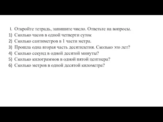 Откройте тетрадь, запишите число. Ответьте на вопросы. Сколько часов в одной