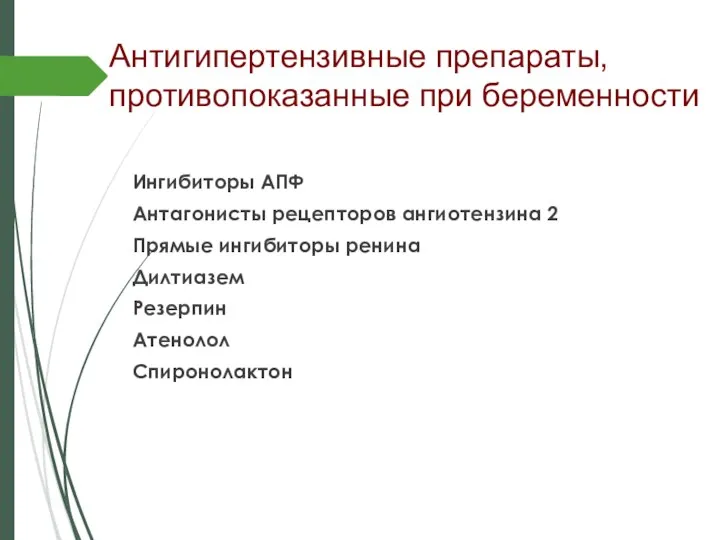 Антигипертензивные препараты, противопоказанные при беременности Ингибиторы АПФ Антагонисты рецепторов ангиотензина 2