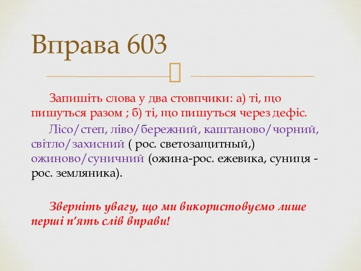 Запишіть слова у два стовпчики: а) ті, що пишуться разом ;