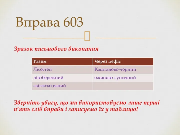 Зразок письмового виконання Зверніть увагу, що ми використовуємо лише перші п’ять