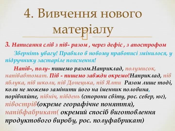 3. Написання слів з пів- разом , через дефіс , з