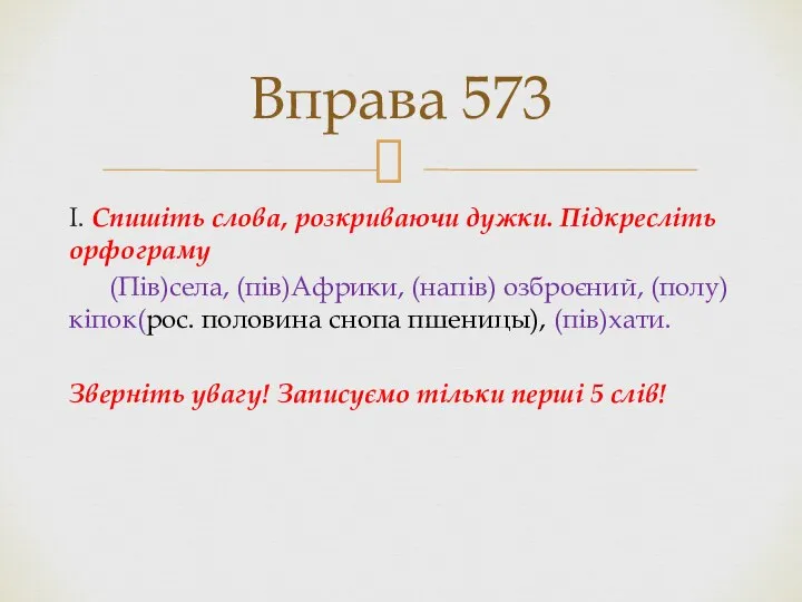 І. Спишіть слова, розкриваючи дужки. Підкресліть орфограму (Пів)села, (пів)Африки, (напів) озброєний,