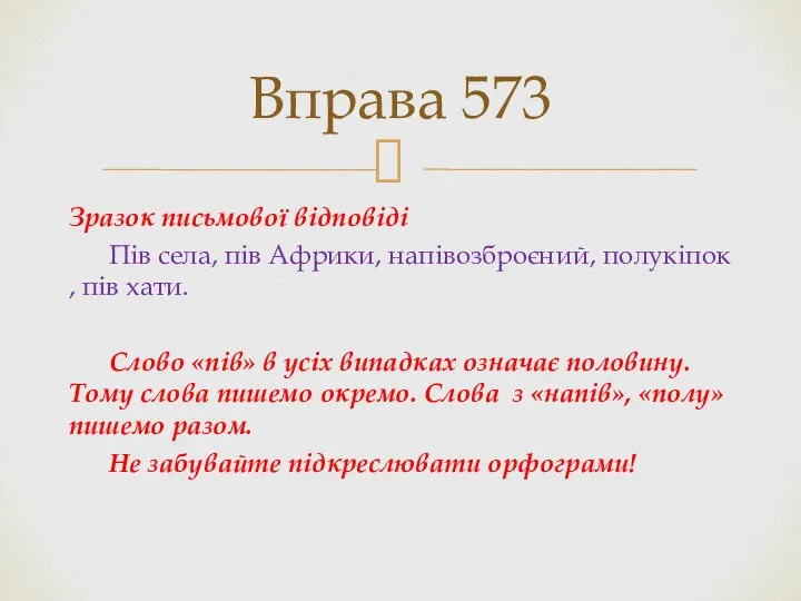 Зразок письмової відповіді Пів села, пів Африки, напівозброєний, полукіпок , пів