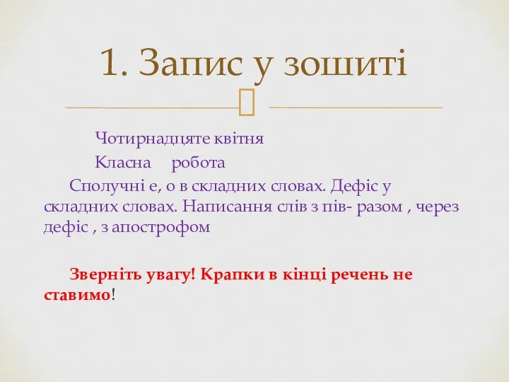 Чотирнадцяте квітня Класна робота Сполучні е, о в складних словах. Дефіс