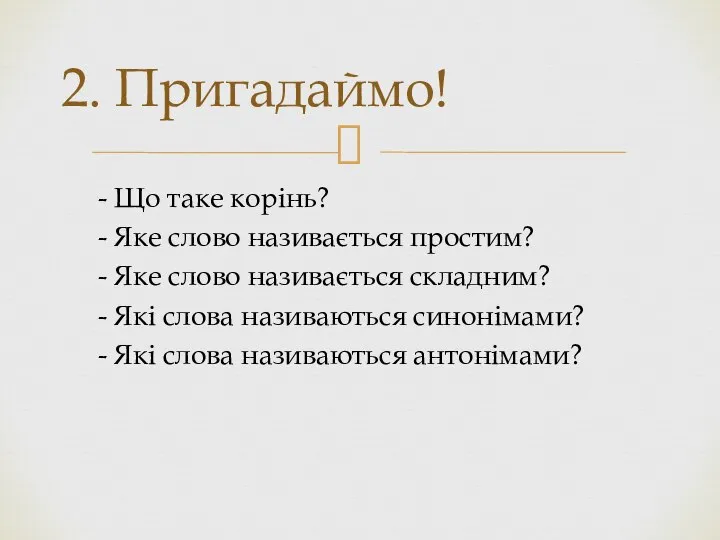 - Що таке корінь? - Яке слово називається простим? - Яке