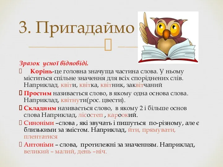 Зразок усної відповіді. Корінь-це головна значуща частина слова. У ньому міститься