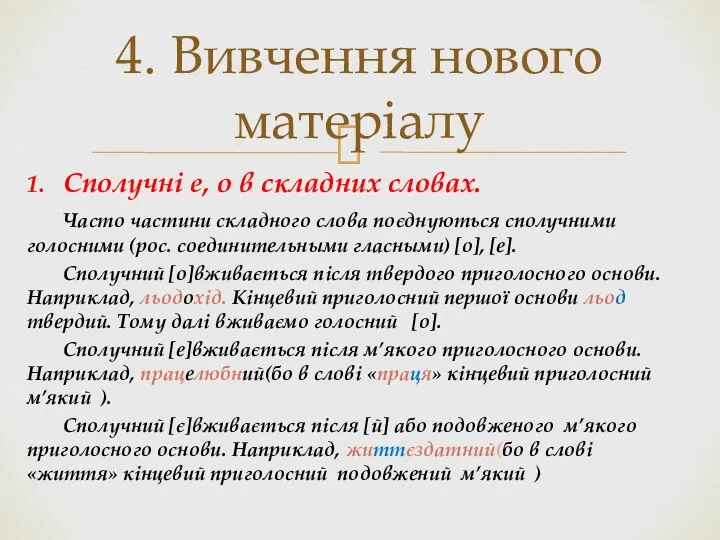 1. Сполучні е, о в складних словах. Часто частини складного слова