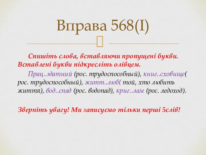 Спишіть слова, вставляючи пропущені букви. Вставлені букви підкресліть олівцем. Прац..здатний (рос.