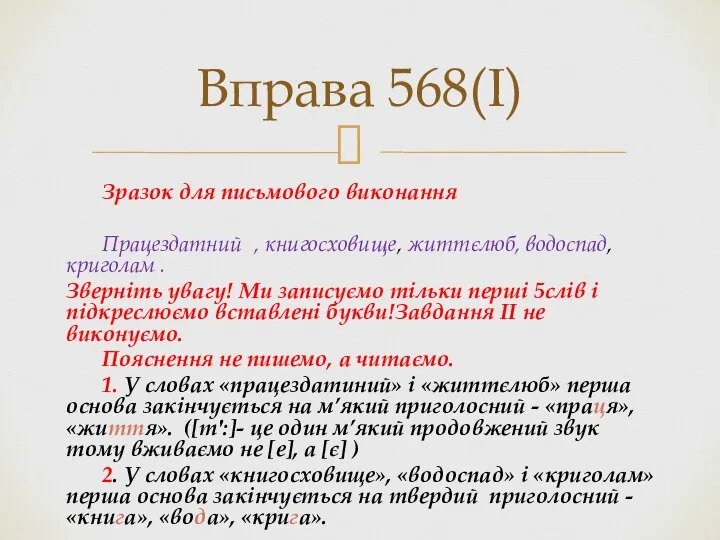 Зразок для письмового виконання Працездатний , книгосховище, життєлюб, водоспад, криголам .