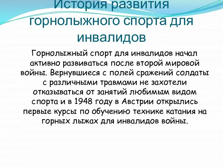 История развития горнолыжного спорта для инвалидов Горнолыжный спорт для инвалидов начал