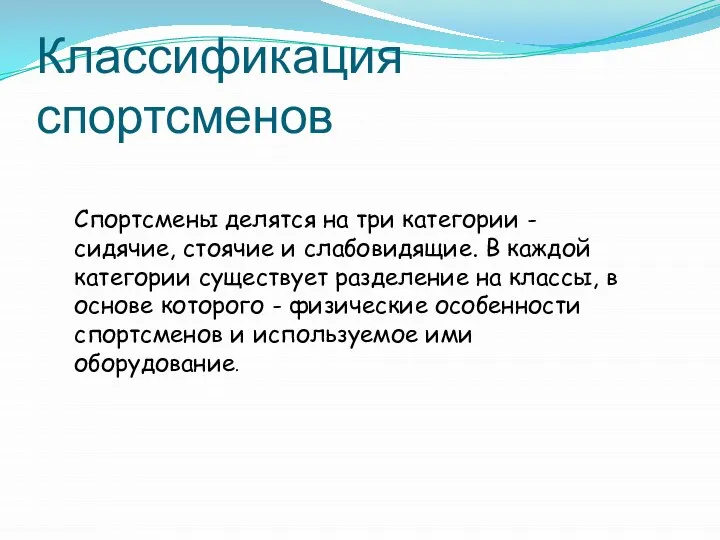 Спортсмены делятся на три категории - сидячие, стоячие и слабовидящие. В