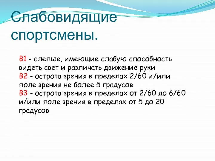 Слабовидящие спортсмены. B1 - слепые, имеющие слабую способность видеть свет и