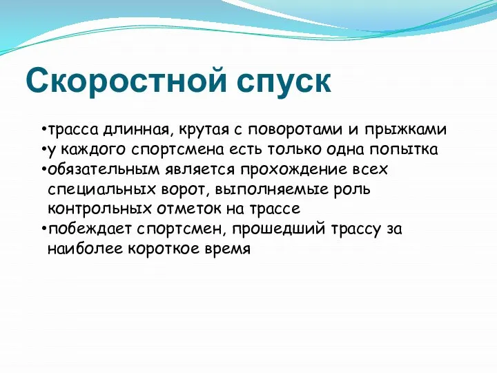 Скоростной спуск трасса длинная, крутая с поворотами и прыжками у каждого