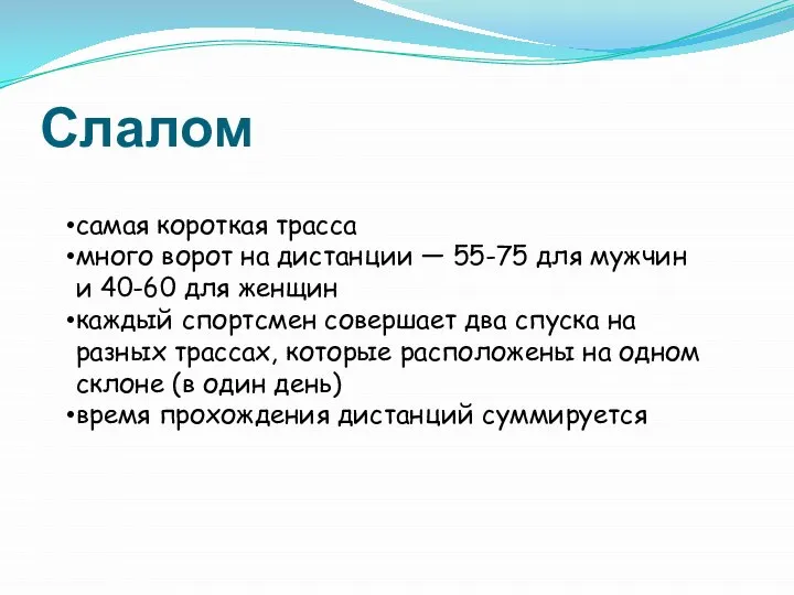 Слалом самая короткая трасса много ворот на дистанции — 55-75 для