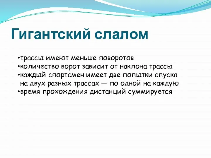 Гигантский слалом трассы имеют меньше поворотов количество ворот зависит от наклона