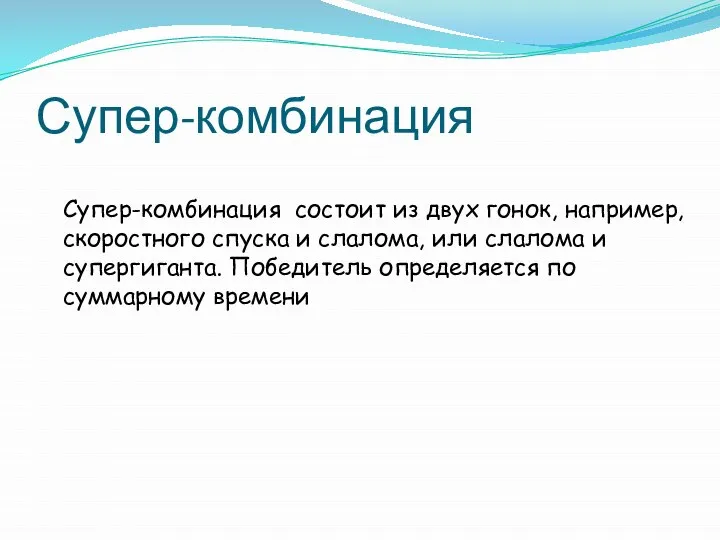 Супер-комбинация Супер-комбинация состоит из двух гонок, например, скоростного спуска и слалома,