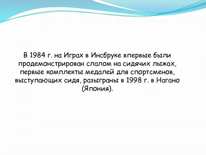 В 1984 г. на Играх в Инсбруке впервые были продемонстрирован слалом