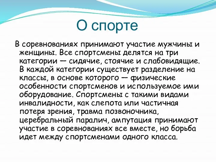 О спорте В соревнованиях принимают участие мужчины и женщины. Все спортсмены