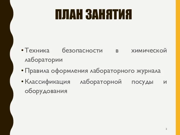 ПЛАН ЗАНЯТИЯ Техника безопасности в химической лаборатории Правила оформления лабораторного журнала Классификация лабораторной посуды и оборудования