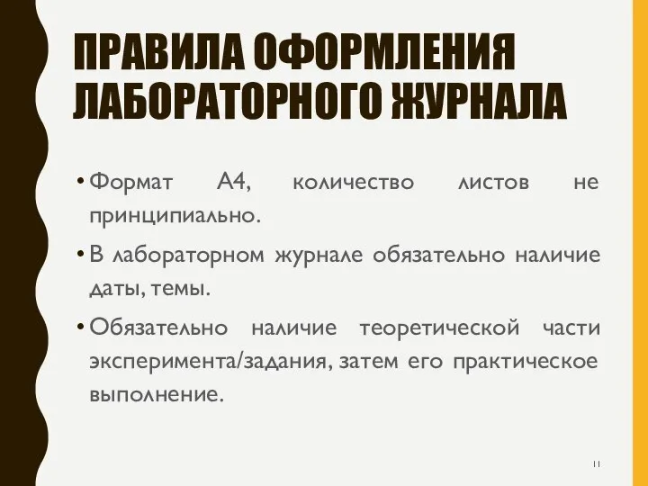 ПРАВИЛА ОФОРМЛЕНИЯ ЛАБОРАТОРНОГО ЖУРНАЛА Формат А4, количество листов не принципиально. В