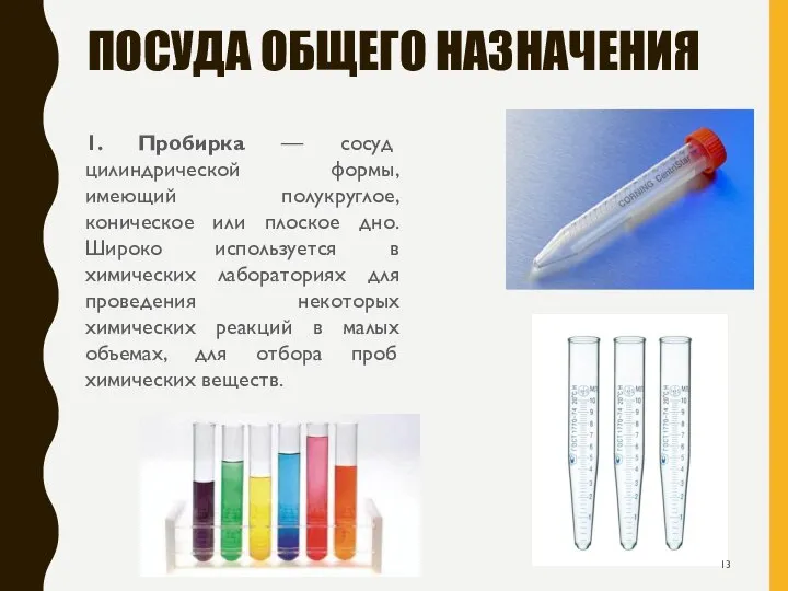 ПОСУДА ОБЩЕГО НАЗНАЧЕНИЯ 1. Пробирка — сосуд цилиндрической формы, имеющий полукруглое,