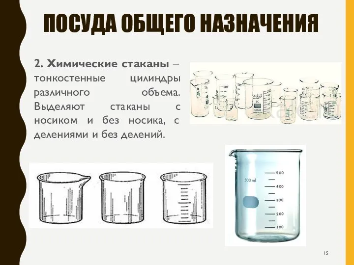 ПОСУДА ОБЩЕГО НАЗНАЧЕНИЯ 2. Химические стаканы – тонкостенные цилиндры различного объема.