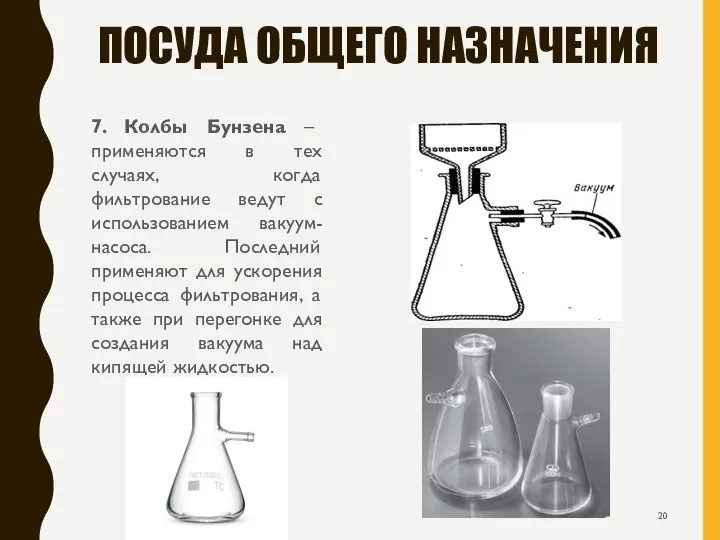 ПОСУДА ОБЩЕГО НАЗНАЧЕНИЯ 7. Колбы Бунзена – применяются в тех случаях,