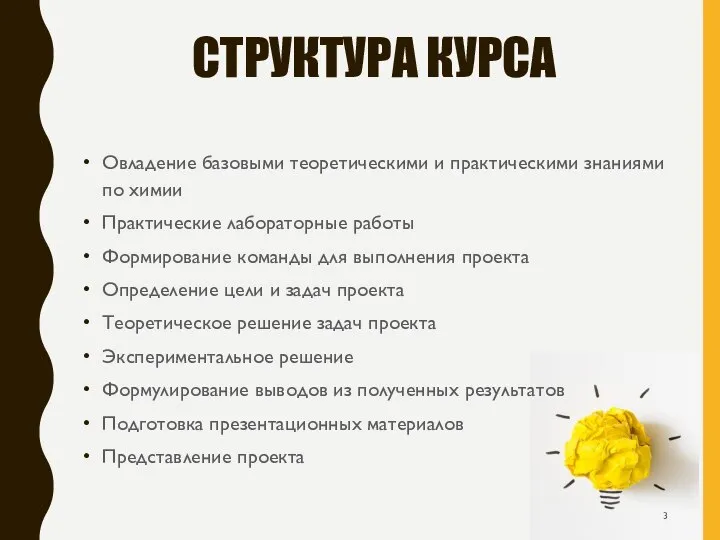 СТРУКТУРА КУРСА Овладение базовыми теоретическими и практическими знаниями по химии Практические