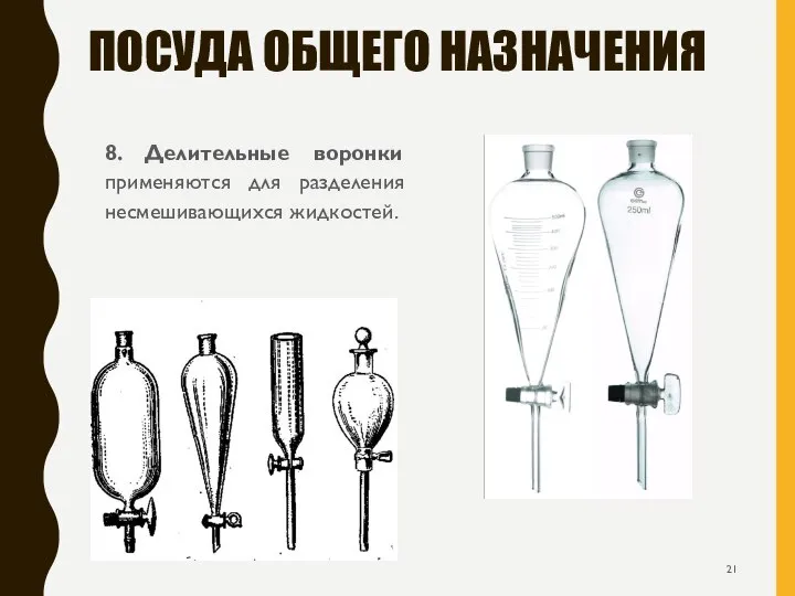 ПОСУДА ОБЩЕГО НАЗНАЧЕНИЯ 8. Делительные воронки применяются для разделения несмешивающихся жидкостей.