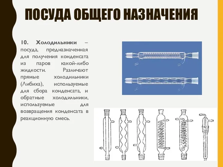 ПОСУДА ОБЩЕГО НАЗНАЧЕНИЯ 10. Холодильники – посуда, предназначенная для получения конденсата